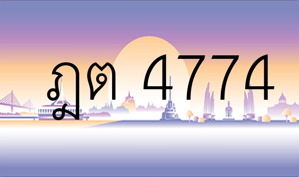 ฎต 4774